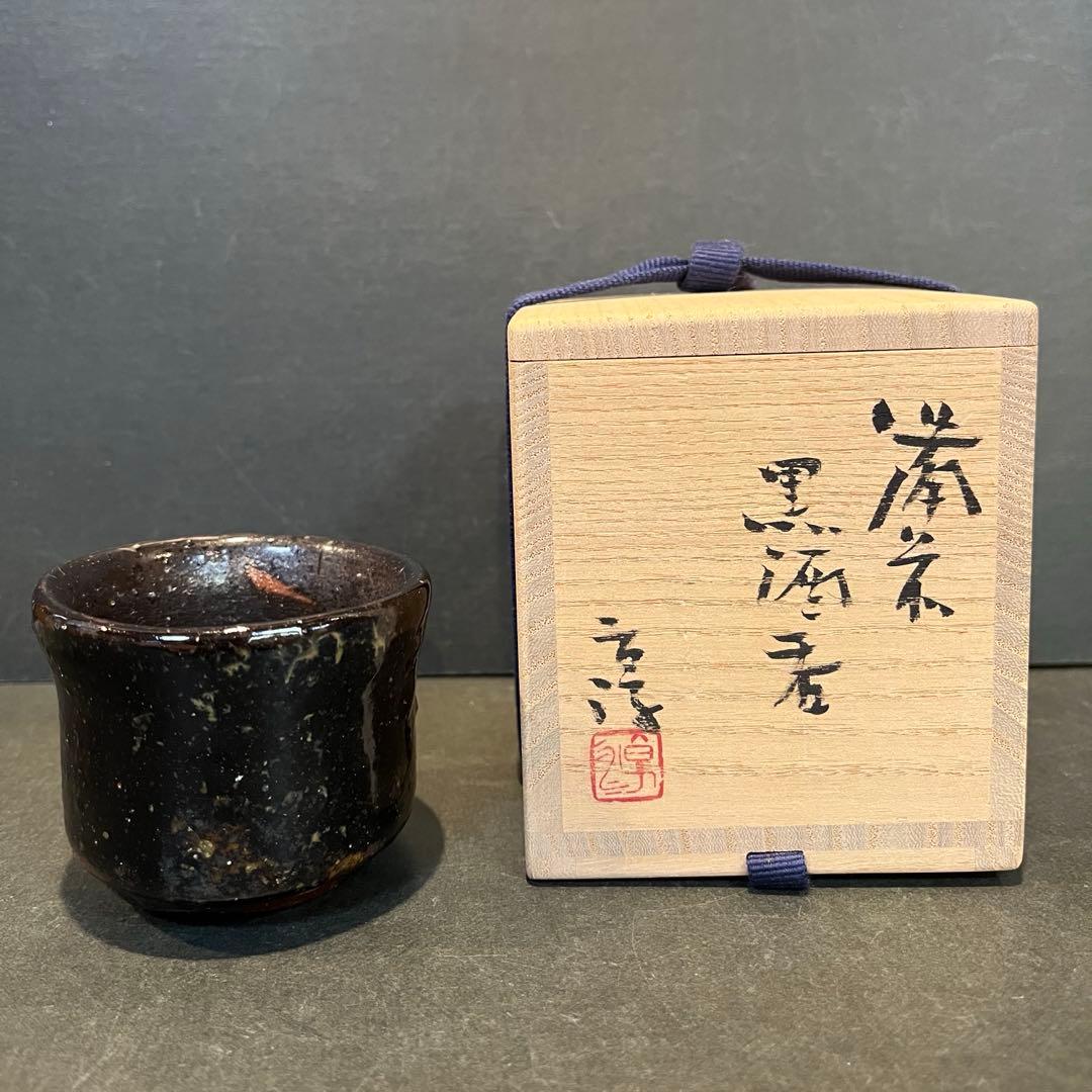 新品　人間国宝　備前焼　伊勢崎淳　黒酒呑／陶歴共箱　個展購入品