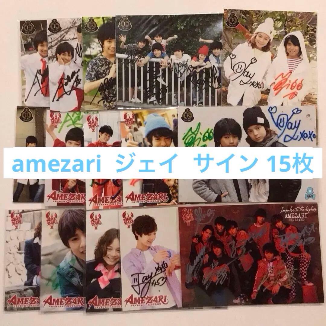 サイン✨ TraineeA SMTR25 AMEZARI ジェイ 生写真 15枚