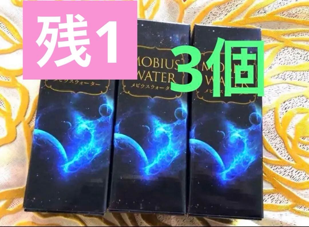 12月30日正規代理店から入荷✨新品未開封✨メビウスウォーター正規品3個