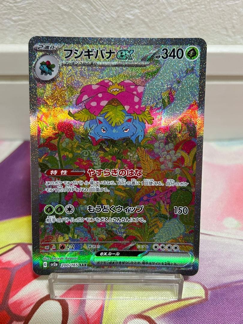 フシギバナex sar