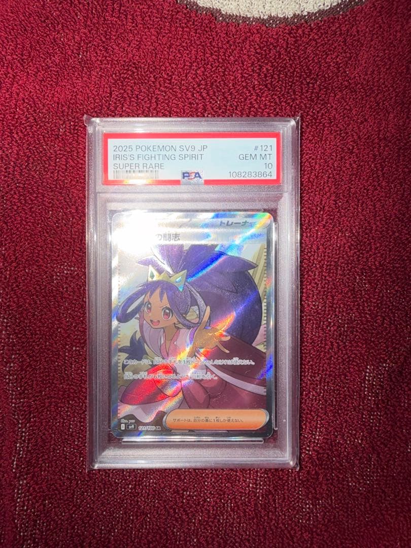 アイリスの闘志 sr psa10