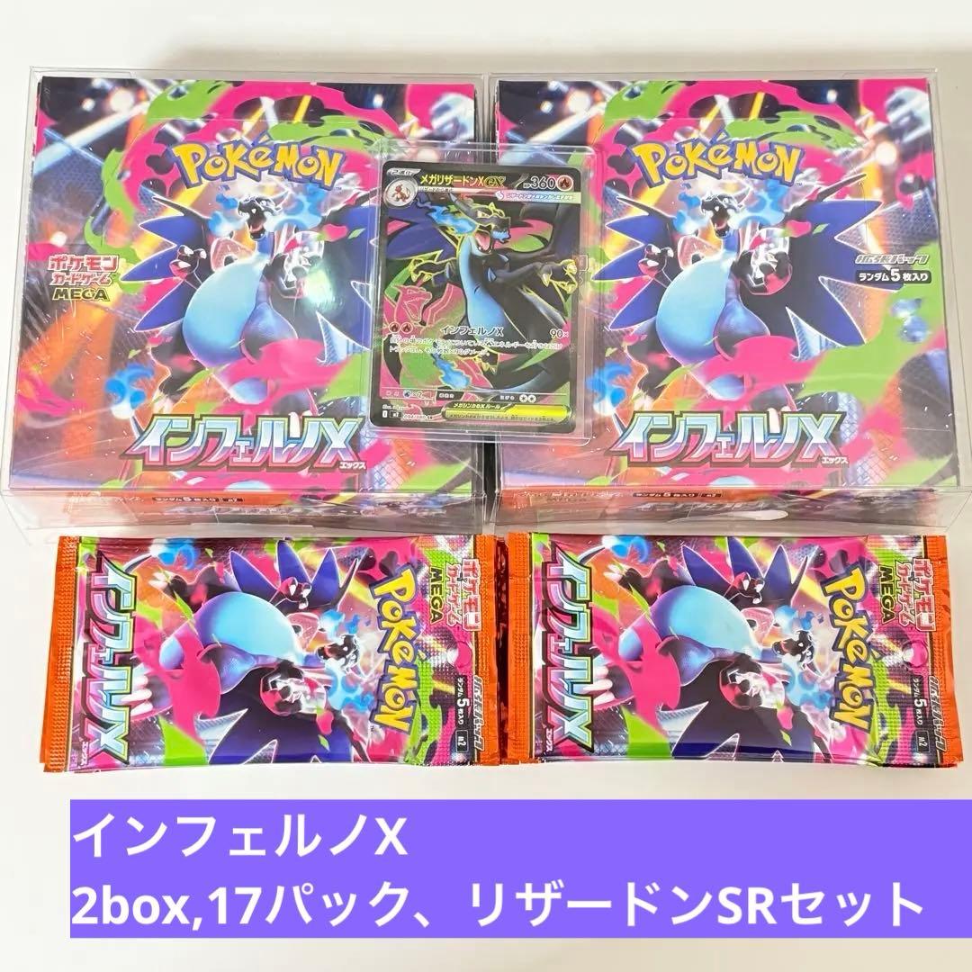 インフェルノX シュリンク付き2box、バラパック17、リザードンSR セット