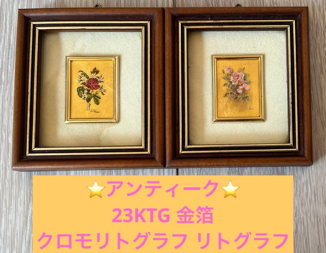 ⭐️アンティーク⭐️23KTG 金箔 クロモリトグラフ リトグラフ