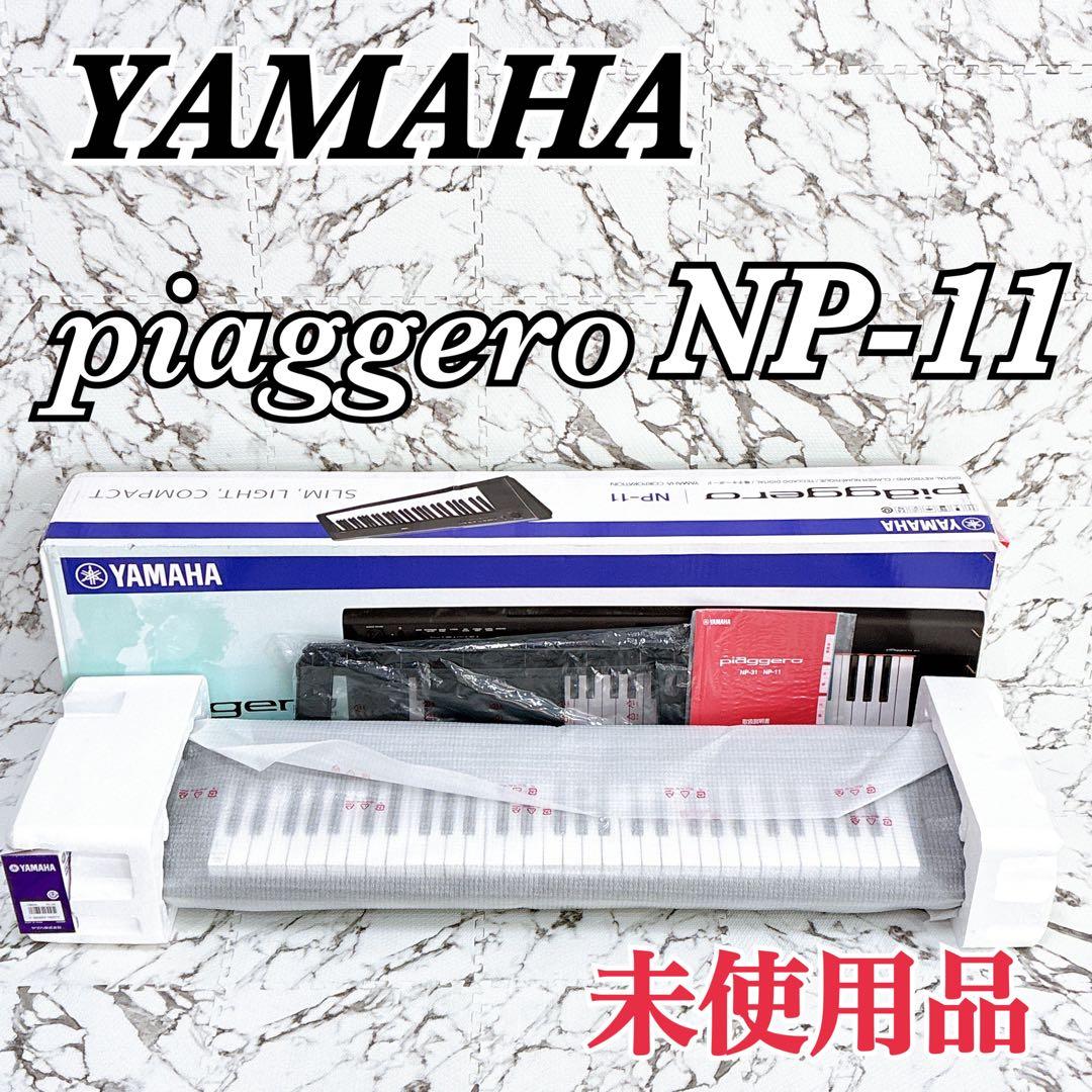 【未使用品】YAMAHA Piaggero NP-11 電子ピアノ