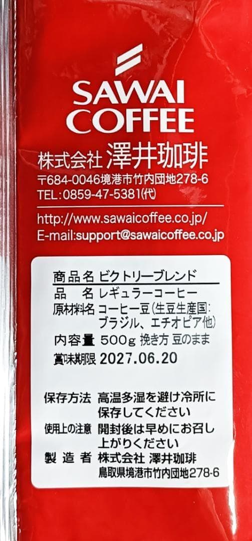 【新品・9袋】澤井珈琲 ビクトリーブレンド 約450杯分 豆のまま 珈琲 焙煎