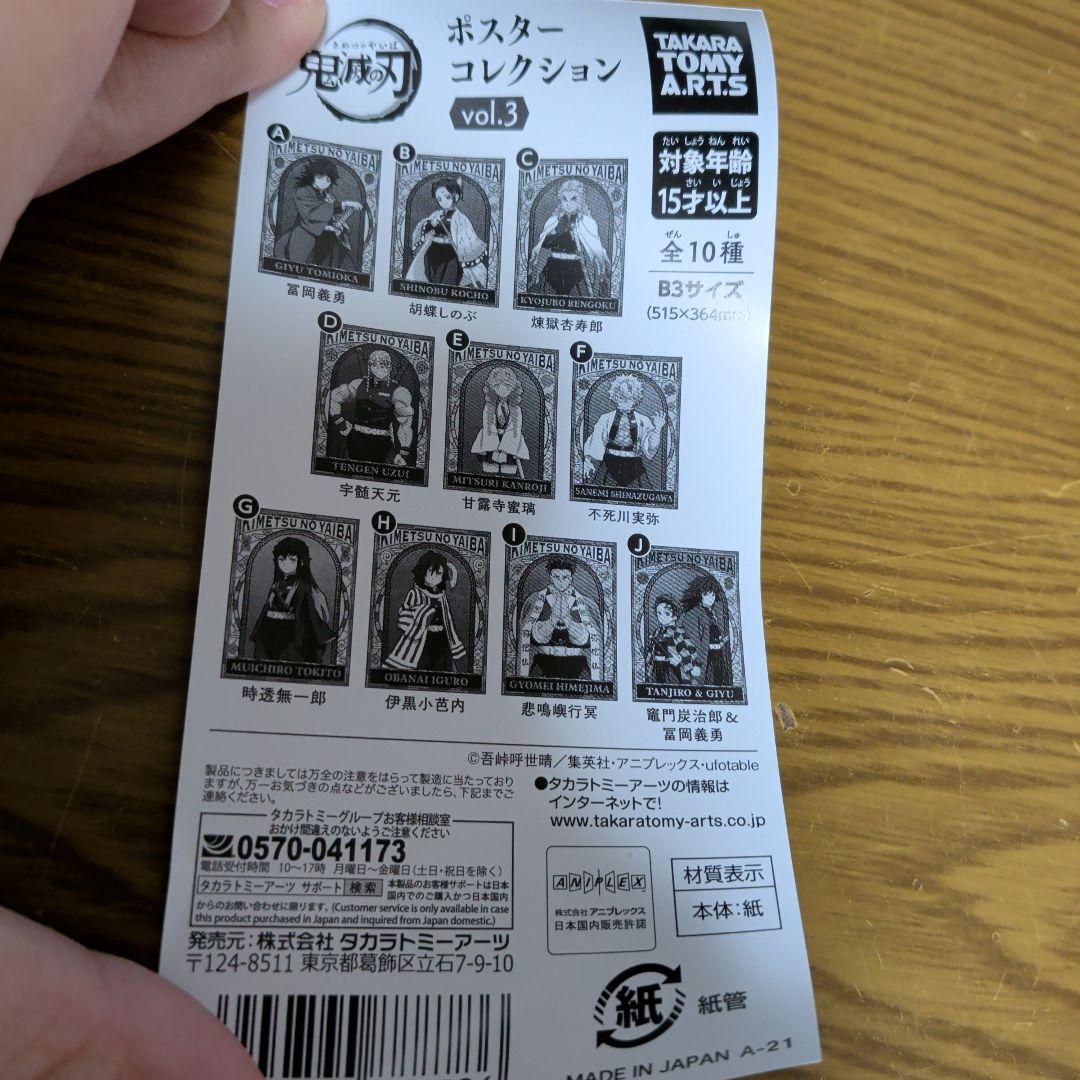 〇鬼滅の刃 ポスターコレクション vol.3