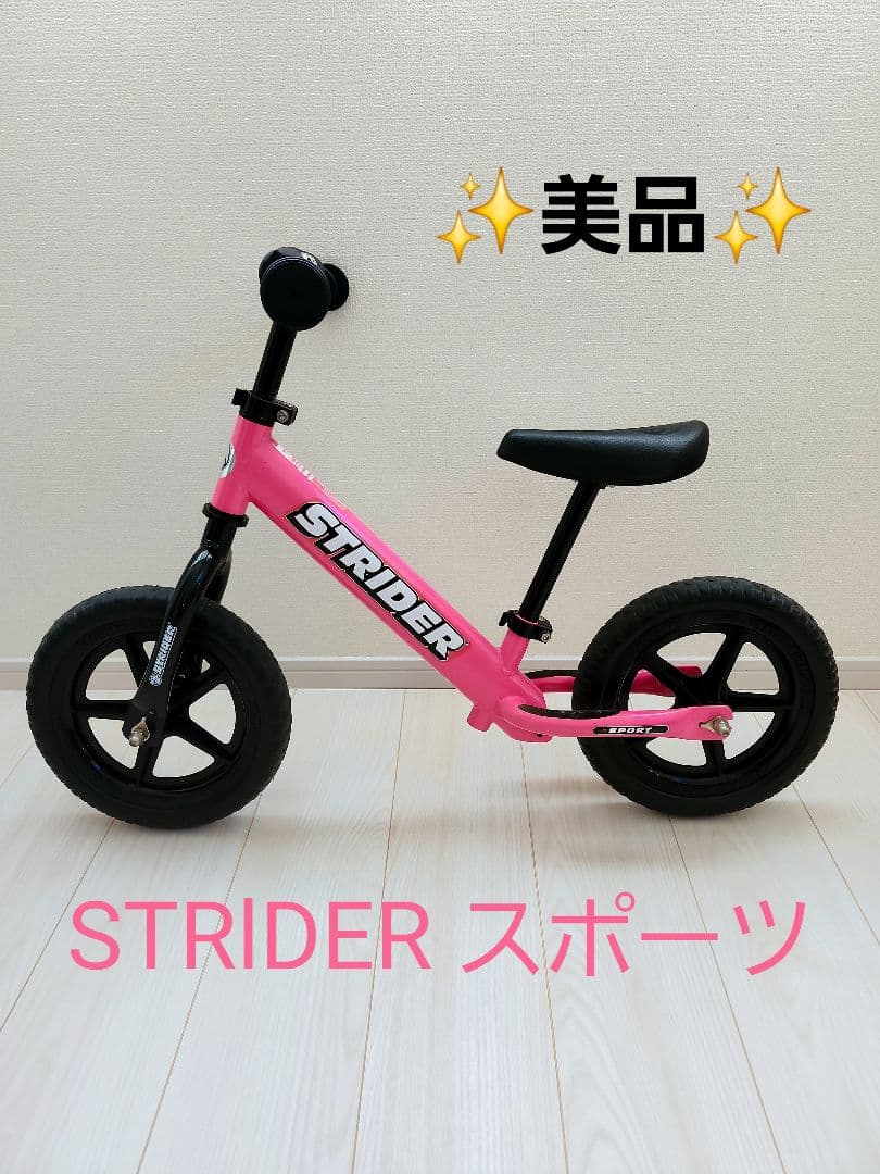 【美品】ストライダー STRIDER スポーツモデル 12インチ ピンク