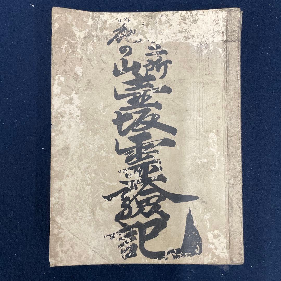 壺坂霊験記 明治24年 浄瑠璃￼
