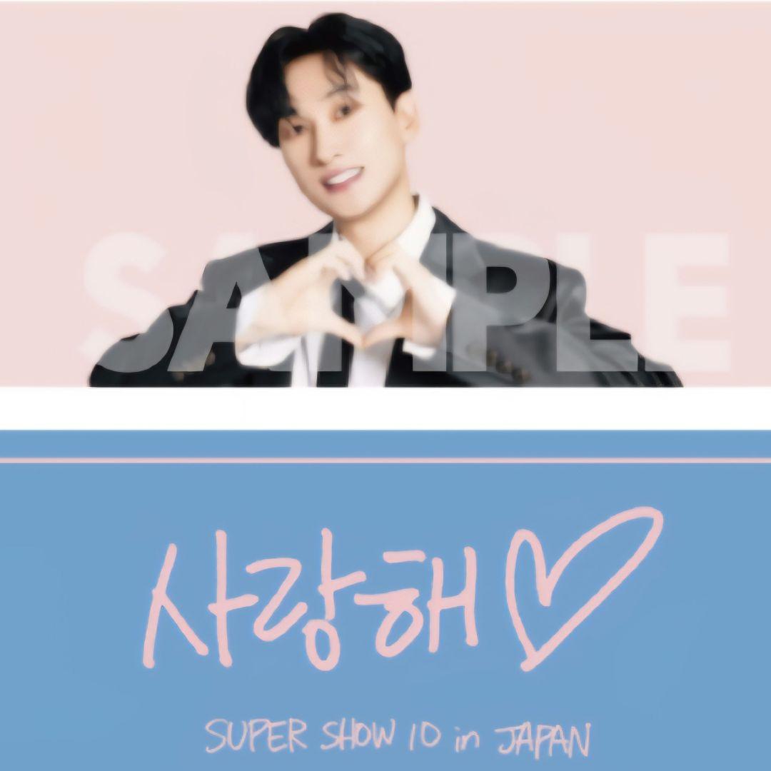 SUPERJUNIOR ウニョク 사랑해 スローガンタオル