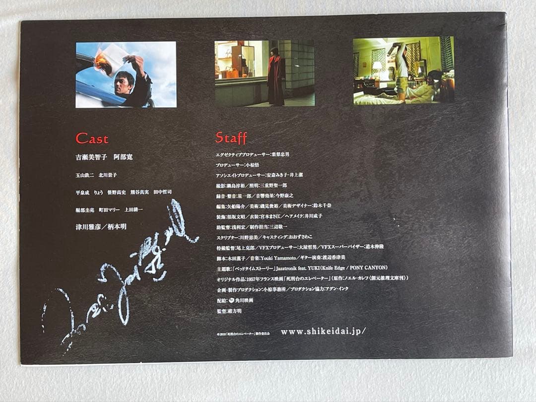 吉瀬美智子　死刑台のエレベーター 直筆サイン入りパンフレット　映画　阿部寛