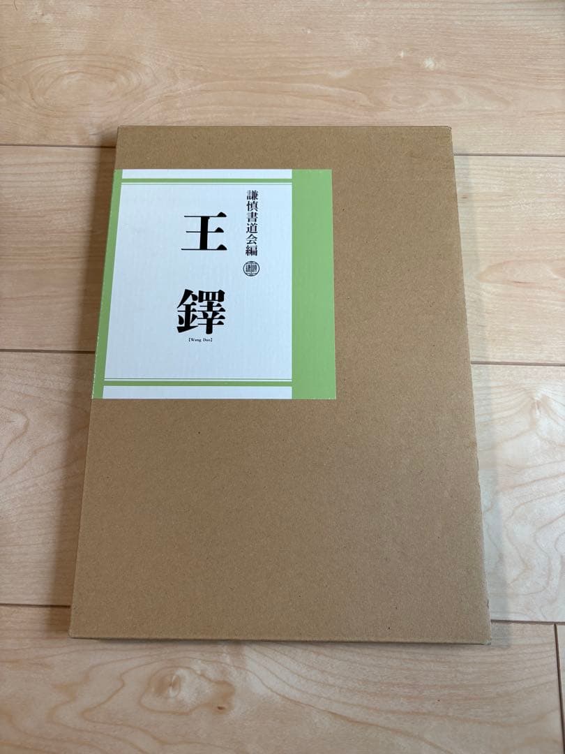 【非売品】王鐸　図録