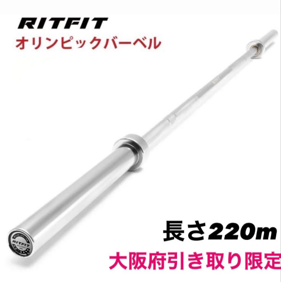 【新品未使用】RITFIT オリンピックバーベル 直径50mm 引き取り限定
