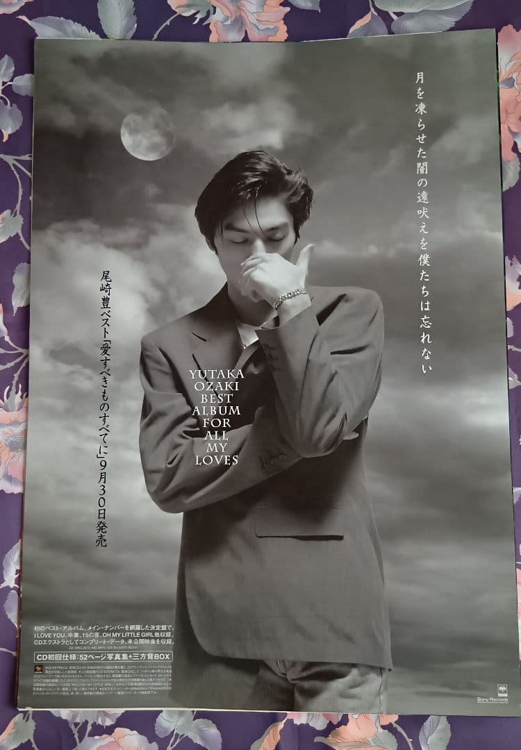 尾崎豊さんポスター FOR ALL MY LOVES大判サイズ