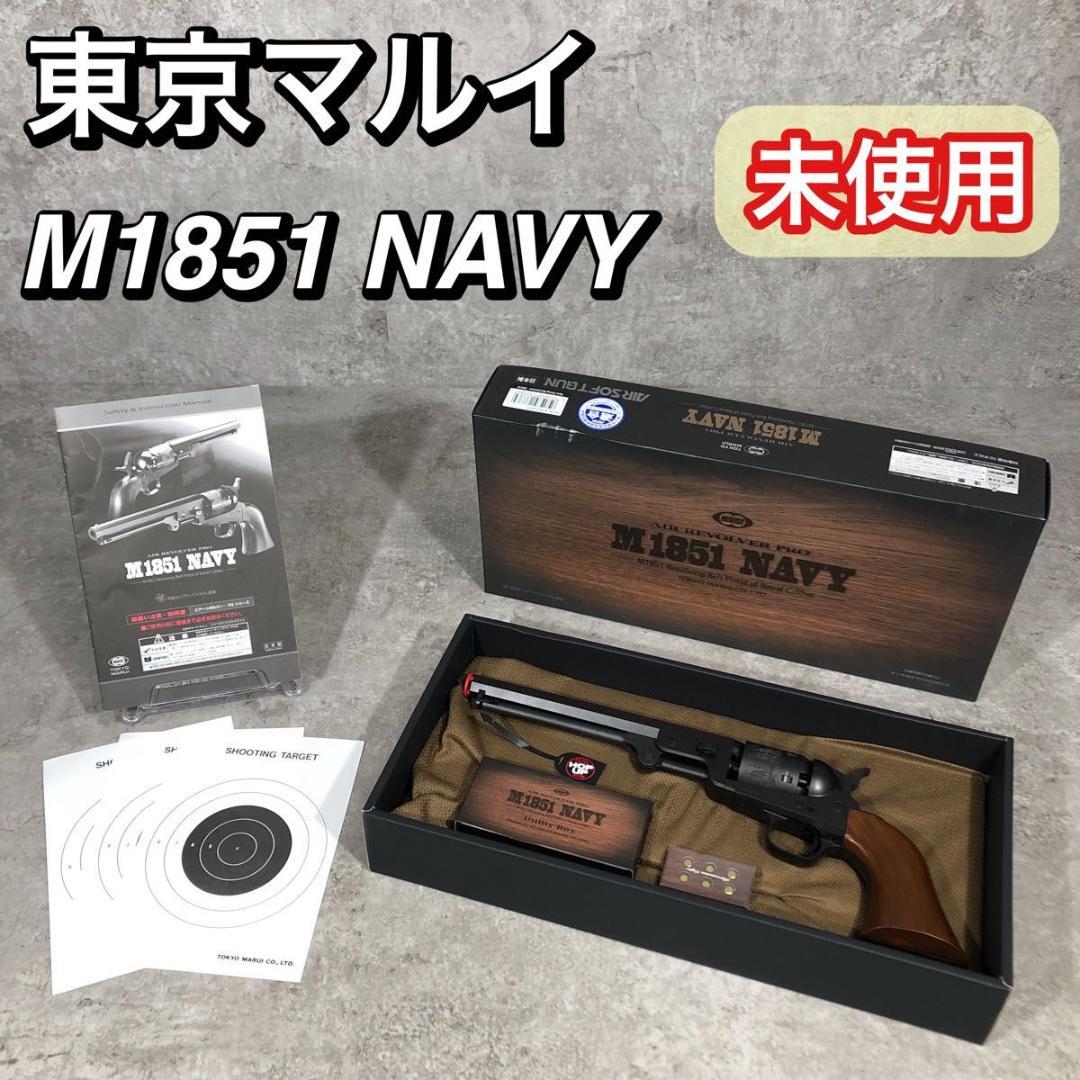 希少 未使用 東京マルイ エアリボルバー プロ No.6 M1851 NAVY
