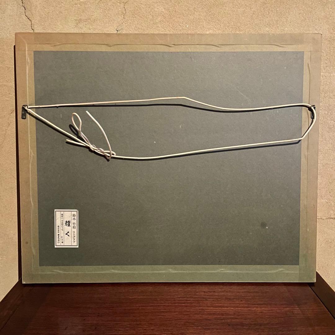 鈴木竹柏　リトグラフ　耀く　日本画　サイン入　EA版　額付　25.12.7−1