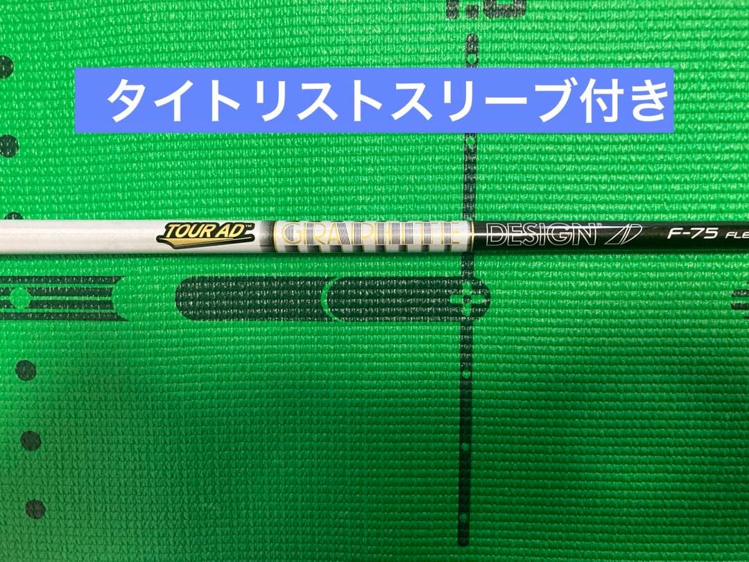 美品 ツアーAD F75-X タイトリストスリーブ付き FWシャフト 3W/5W