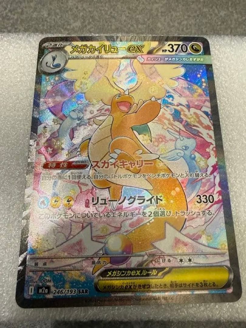 ポケモンカードゲーム/MEGAドリームex/メガカイリューex SAR