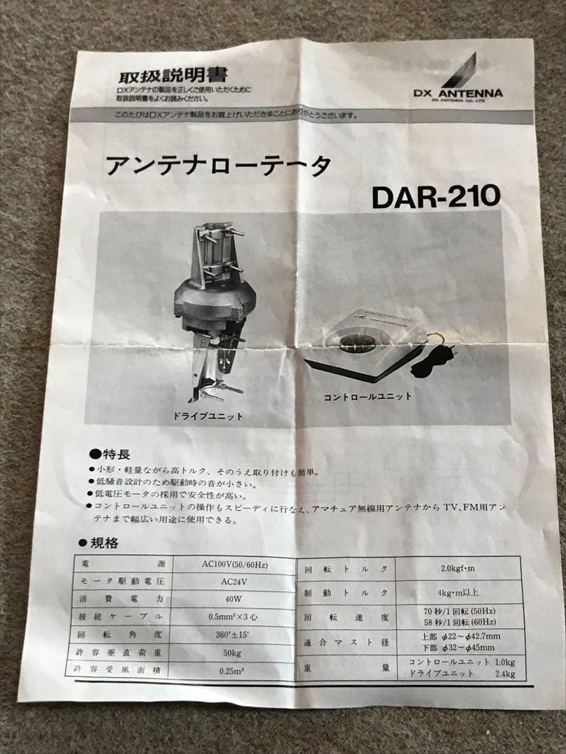 ★ＤＸアンテナ 小型ローテーター DAR-210★