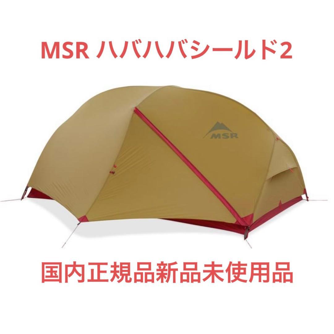 【MSR】 ハバハバシールド2 国内正規品新品未開封品