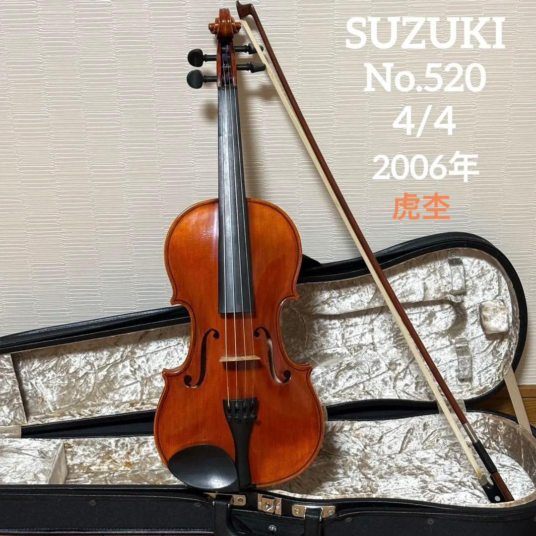 【美品】スズキ　バイオリン　No.520 4/4 2006年　虎杢