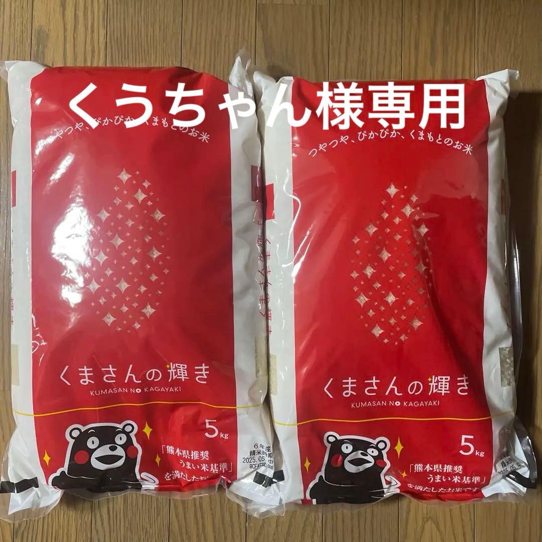 くまさんの輝き　5kg✖️2個