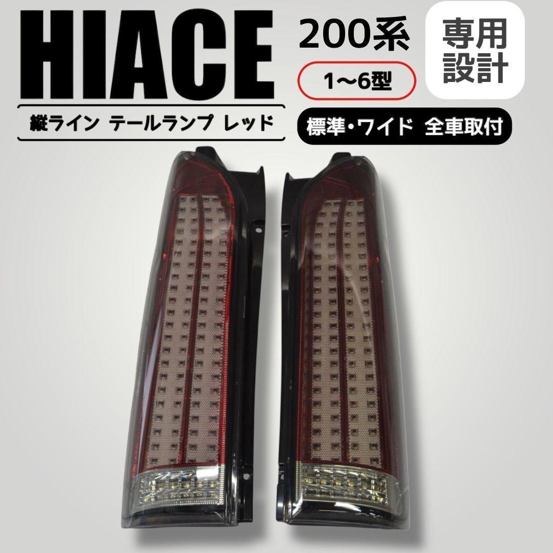 ハイエース 200系 テールライト 縦ライン LED テールランプ　【レッド】