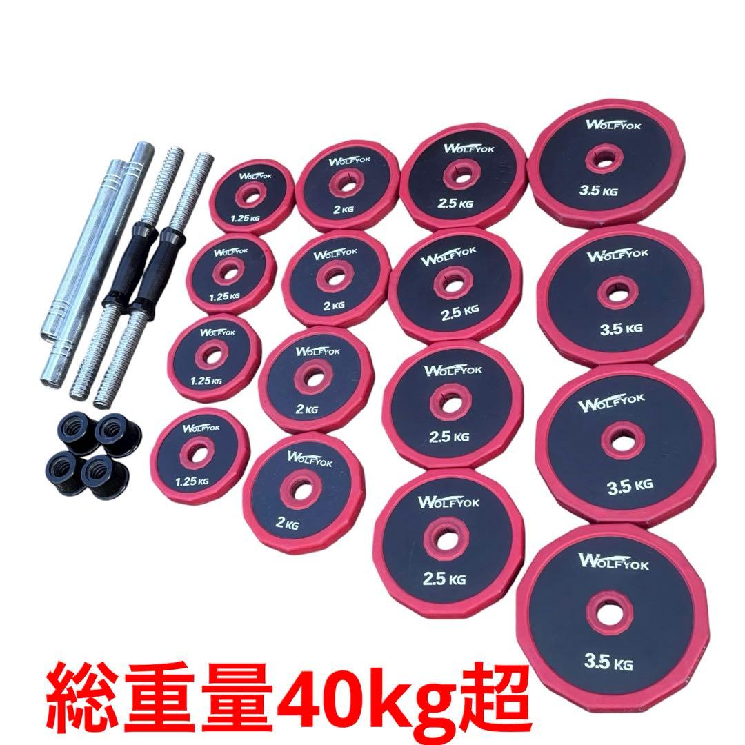 可変式ダンベル　総重量40kg超　延長シャフト有