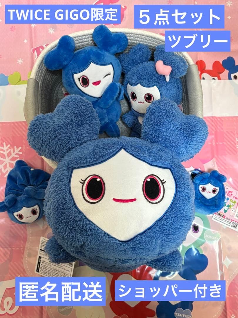TWICE GIGO限定 ツブリー５点セット タグ付き