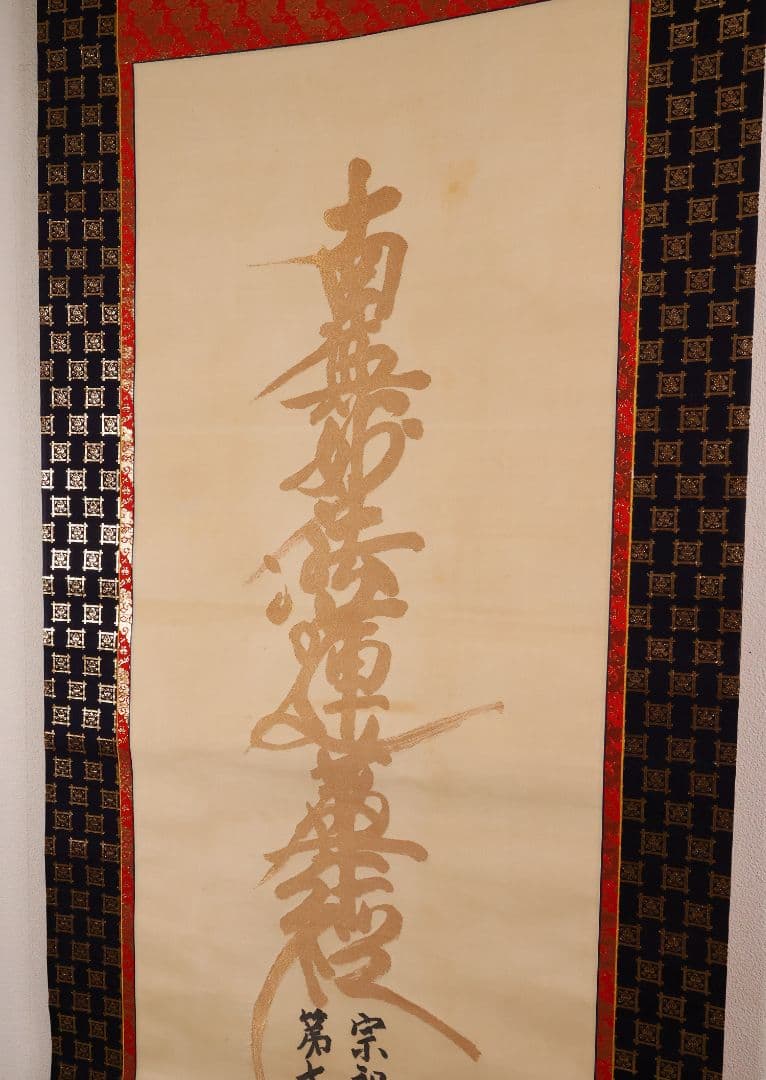 絹本 掛軸 金糸刺繍「南無妙法蓮華経」日蓮名号 宗祖日蓮大聖人【MA548】
