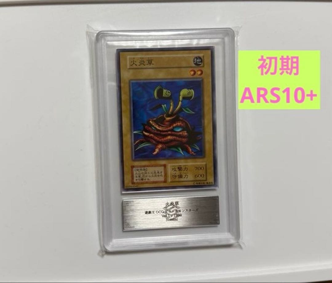 【ARS10+】遊戯王 初期 火炎草ARS鑑定10+ PSA10