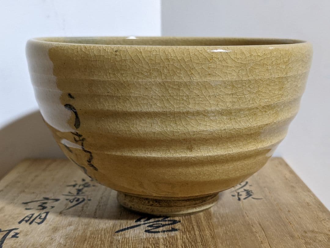 ⭐小堀遠州流 宗家十一代 小堀宗明作 共箱 宮島御砂焼コレクションアンティーク