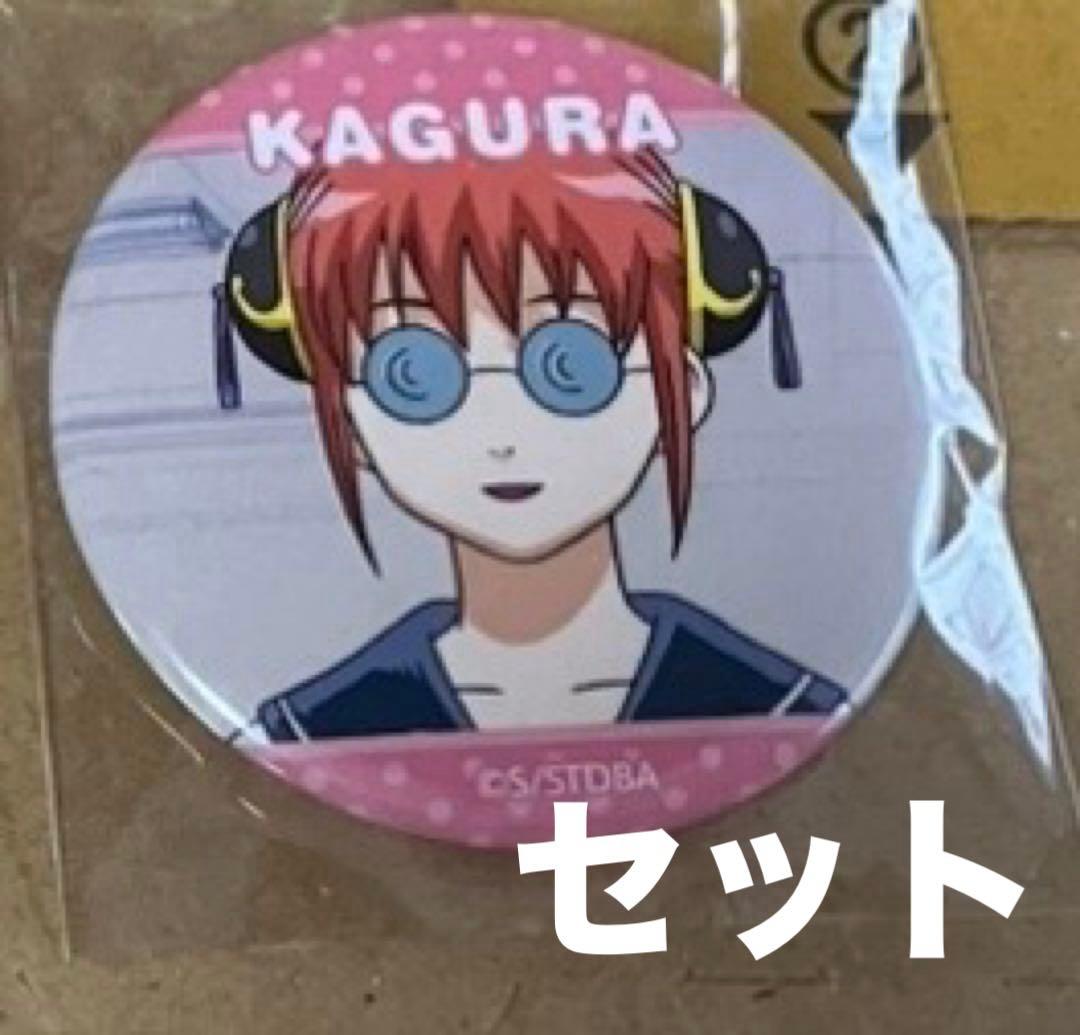 銀魂　神楽　缶バッジ　セット　まとめ売り