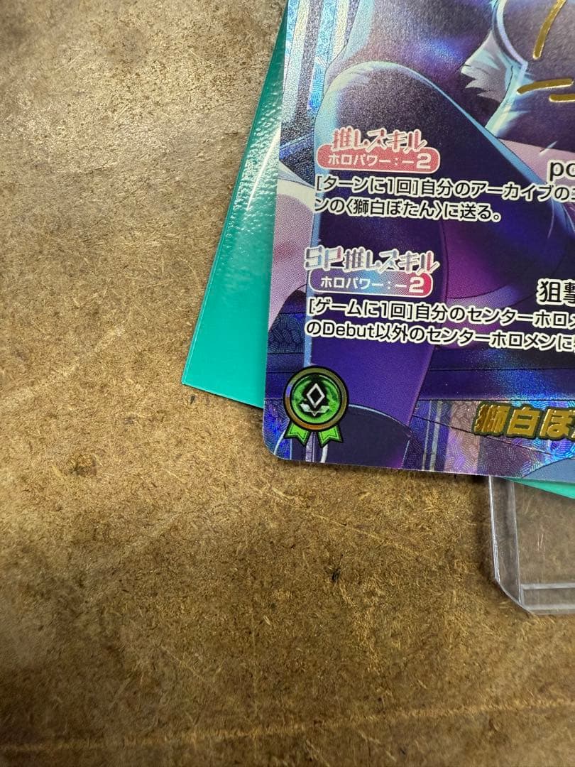 ホロカ 獅白ぼたん SEC サイン