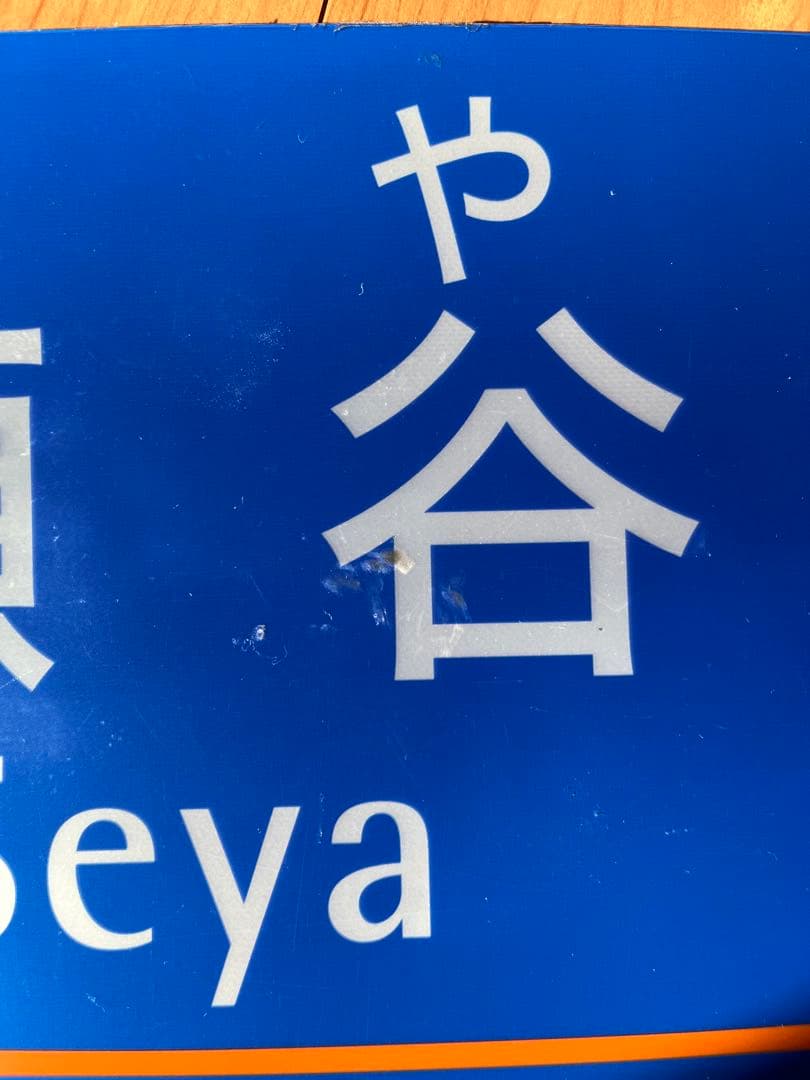 相模鉄道　瀬谷駅　駅名表示板