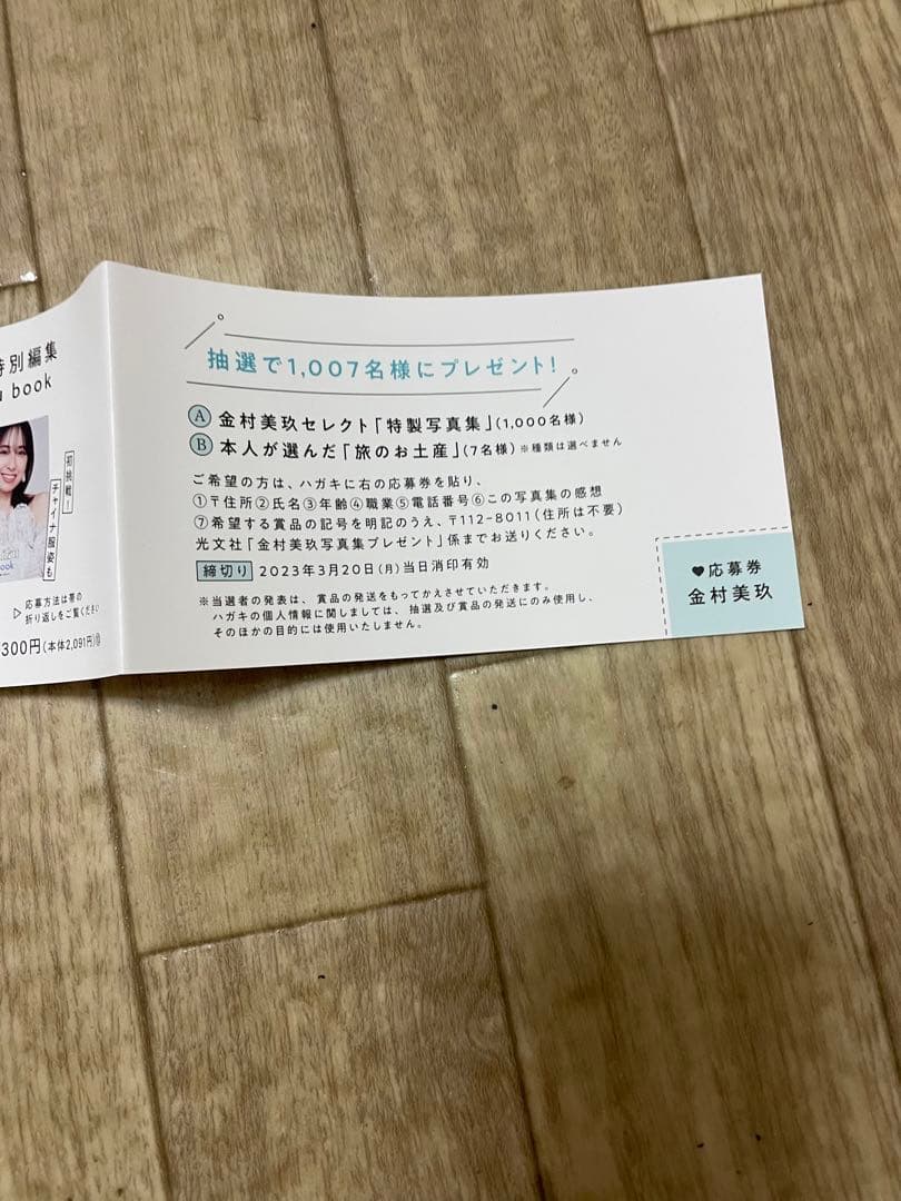 金村美玖 応募券