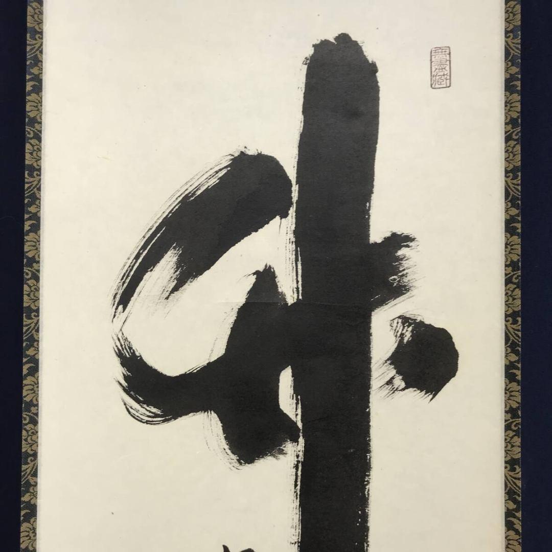 真作/大徳寺/紫野/小林太玄/一行書/竹有上下節/禅語/掛軸☆宝船☆AK-371