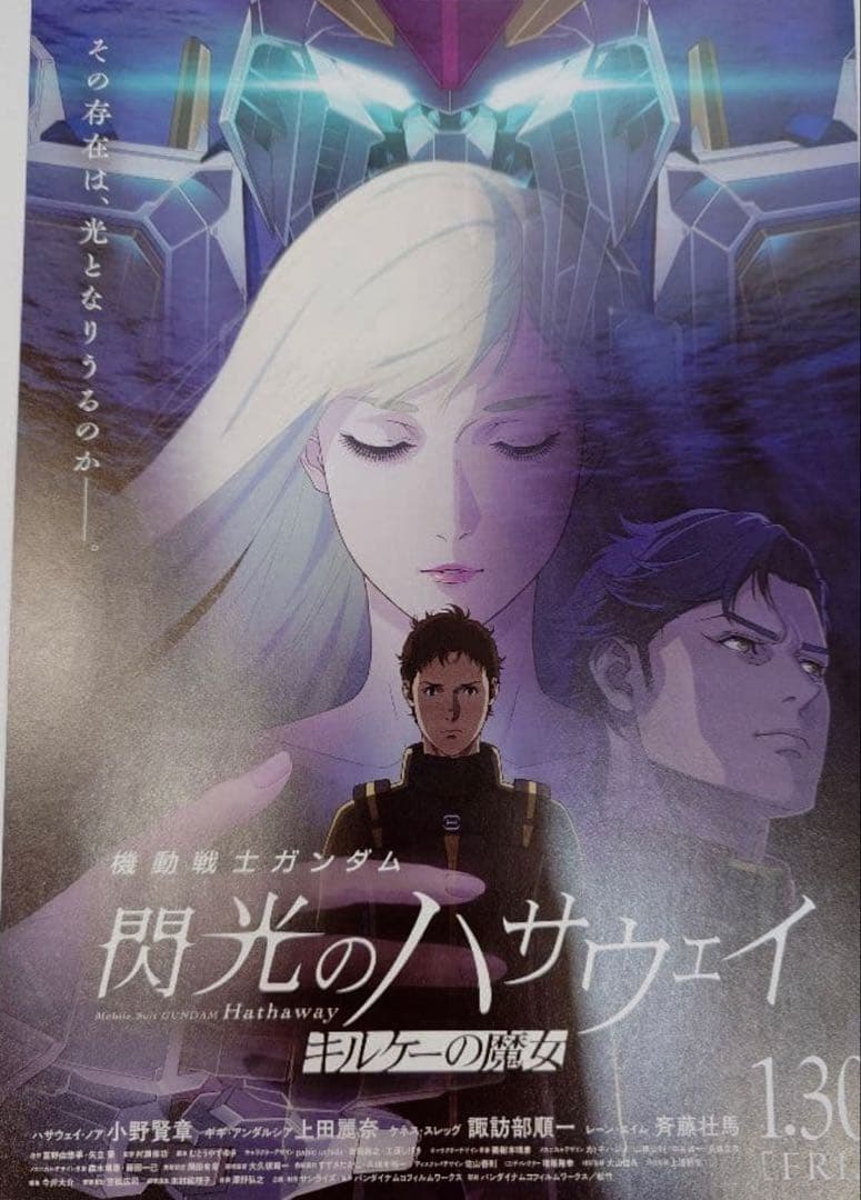 機動戦士ガンダム 閃光のハサウェイ キルケーの魔女 B1ポスター