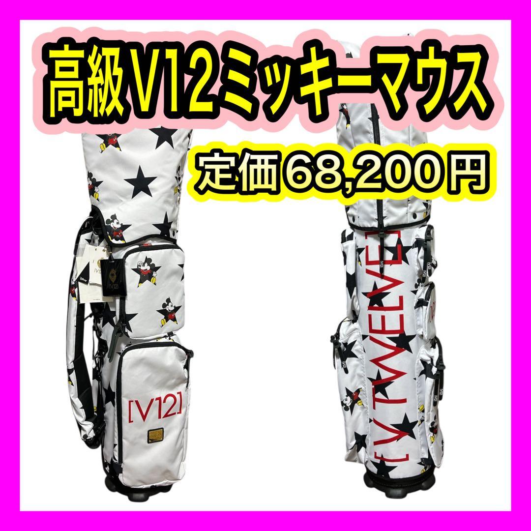 新品未使用！高級V12 ミッキーマウス着せ替えキャディバッグ8.5型ホワイト