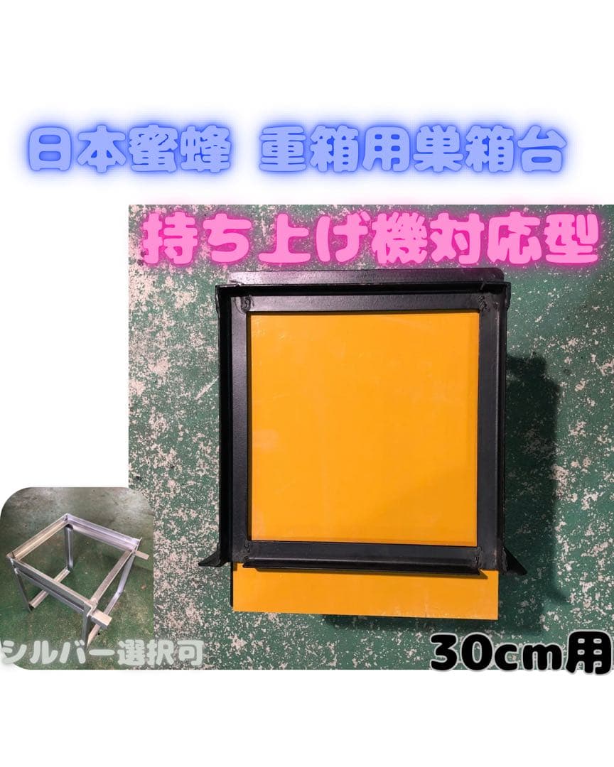 日本蜜蜂 重箱用巣箱台 持ち上げ機対応型30cm用