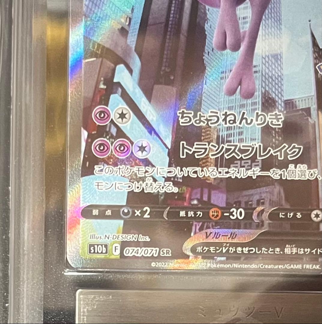 【ARS鑑定10】ミュウツーV SA