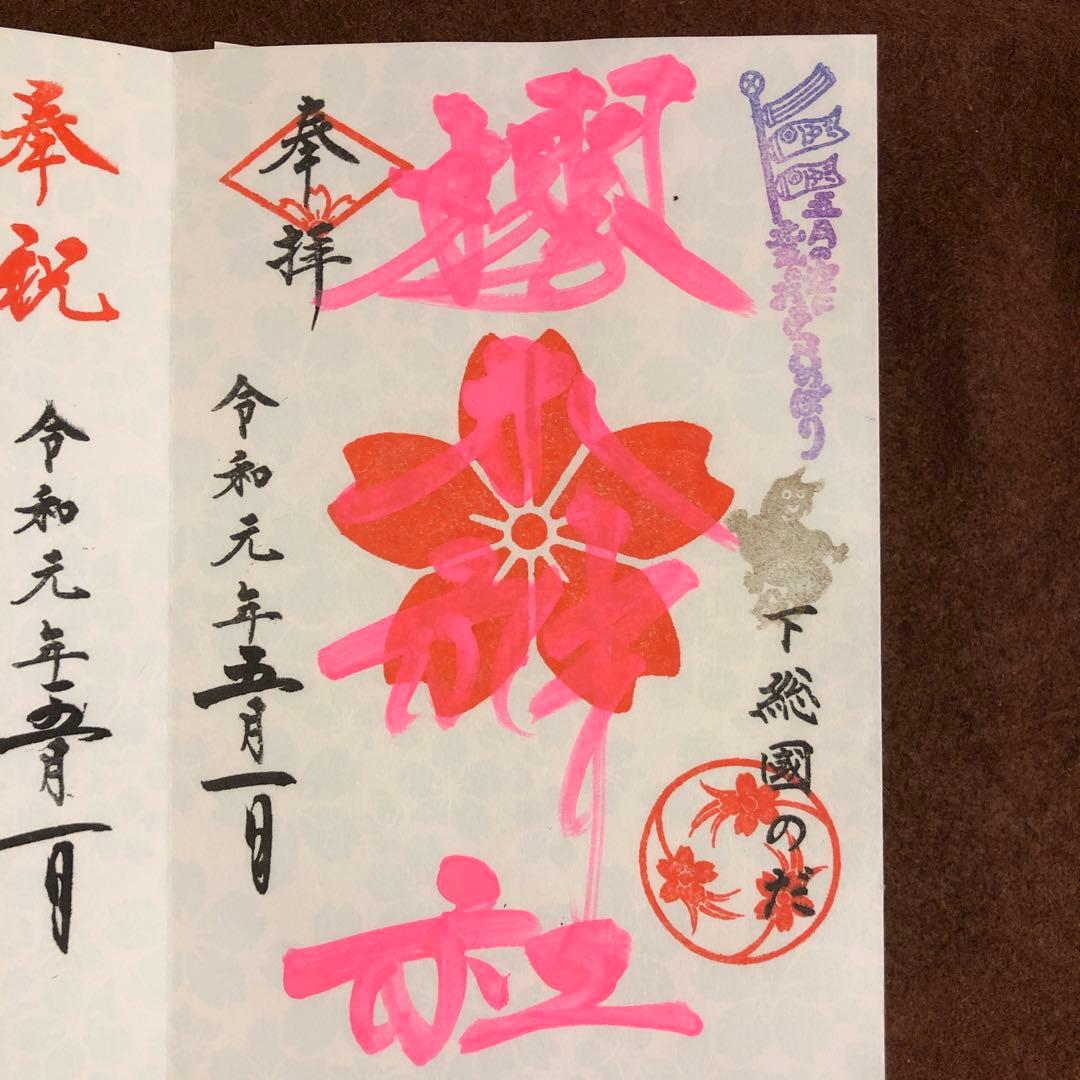 櫻木神社 さくらの日 満開記念 非売品 御朱印帳 令和元年5月1日 御朱印3種