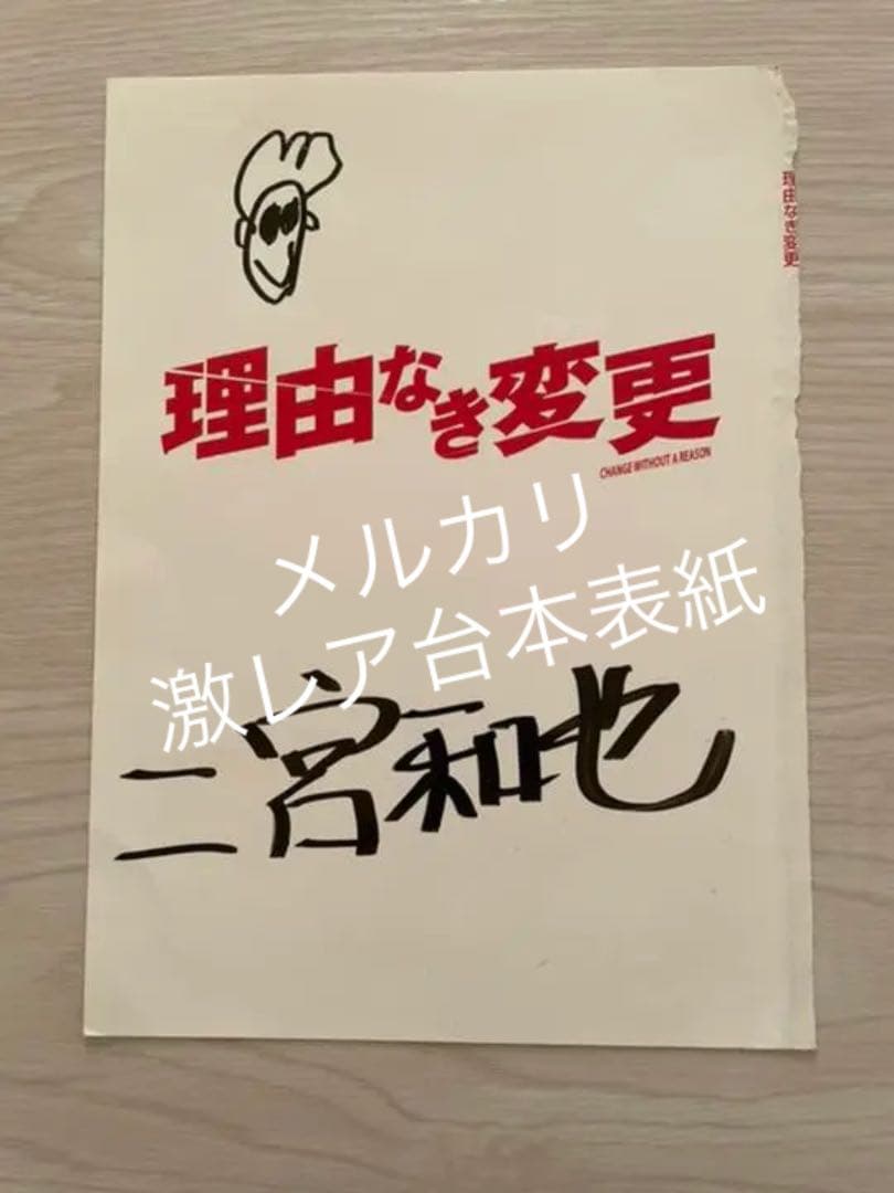 嵐　二宮和也　台本　直筆サイン　いいね限定セール中