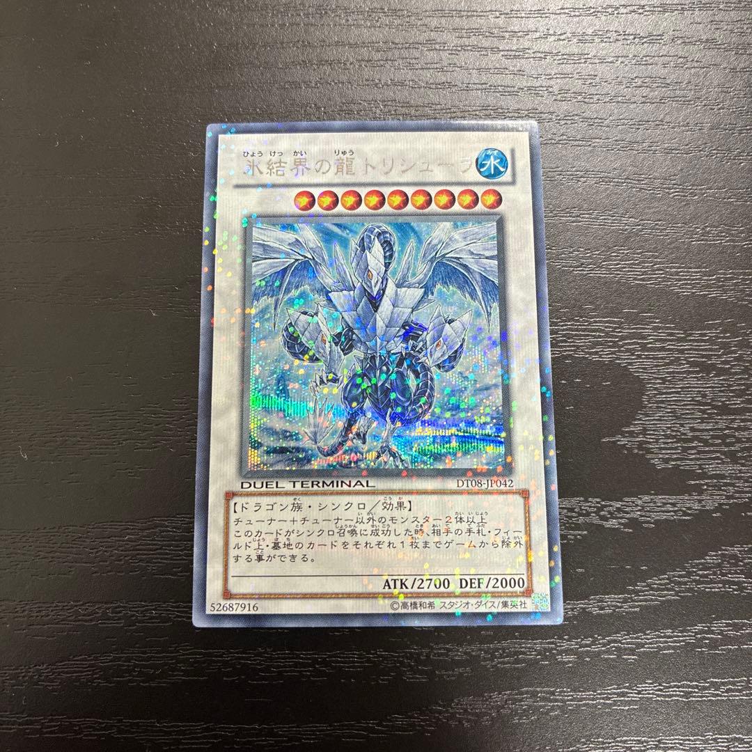 遊戯王　氷結界の龍トリシューラ　 シークレットレア1枚【DT版】