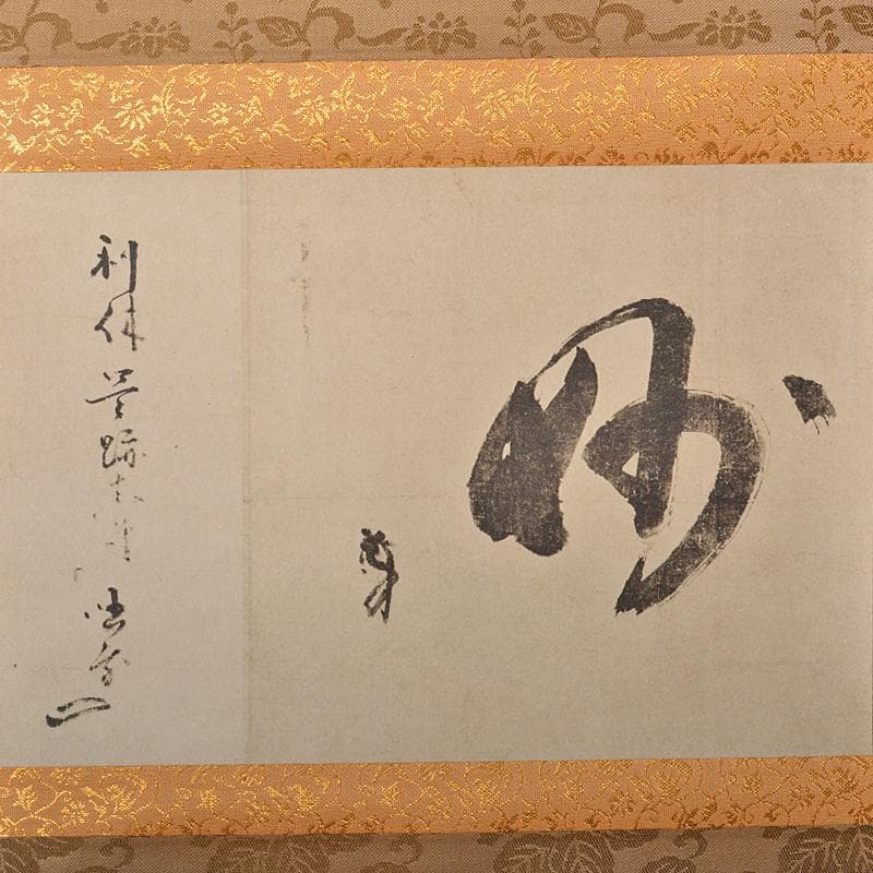 掛軸　千利休筆　妙　工芸印刷　講談社発行　定価58000円　共箱　NR7204B