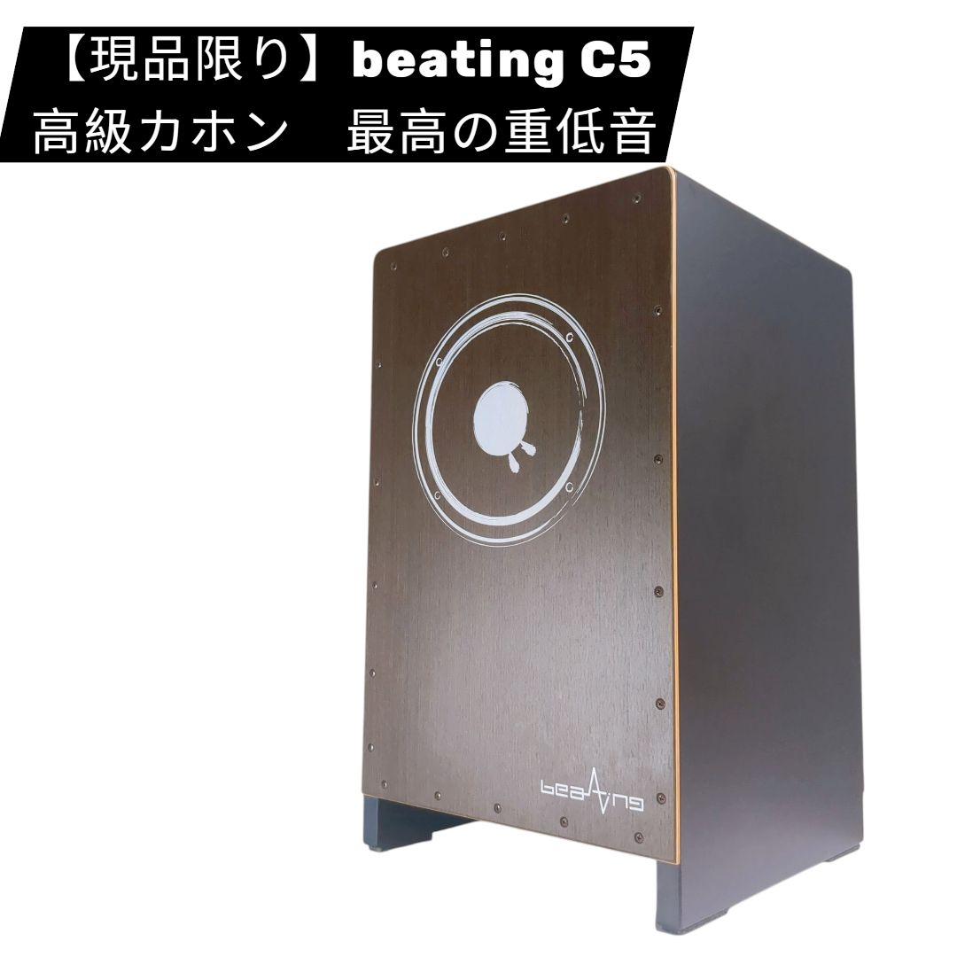 【入手困難】【希少品】【美品】　カホン　Beating C5