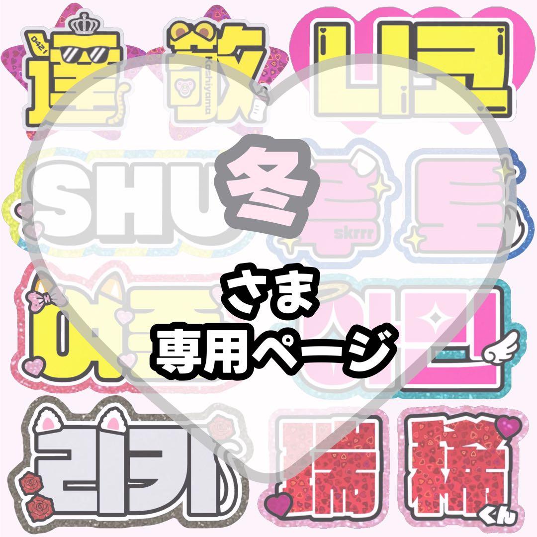 冬【1/24発】うちわ文字 連結 文字パネル 団扇屋さん オーダー