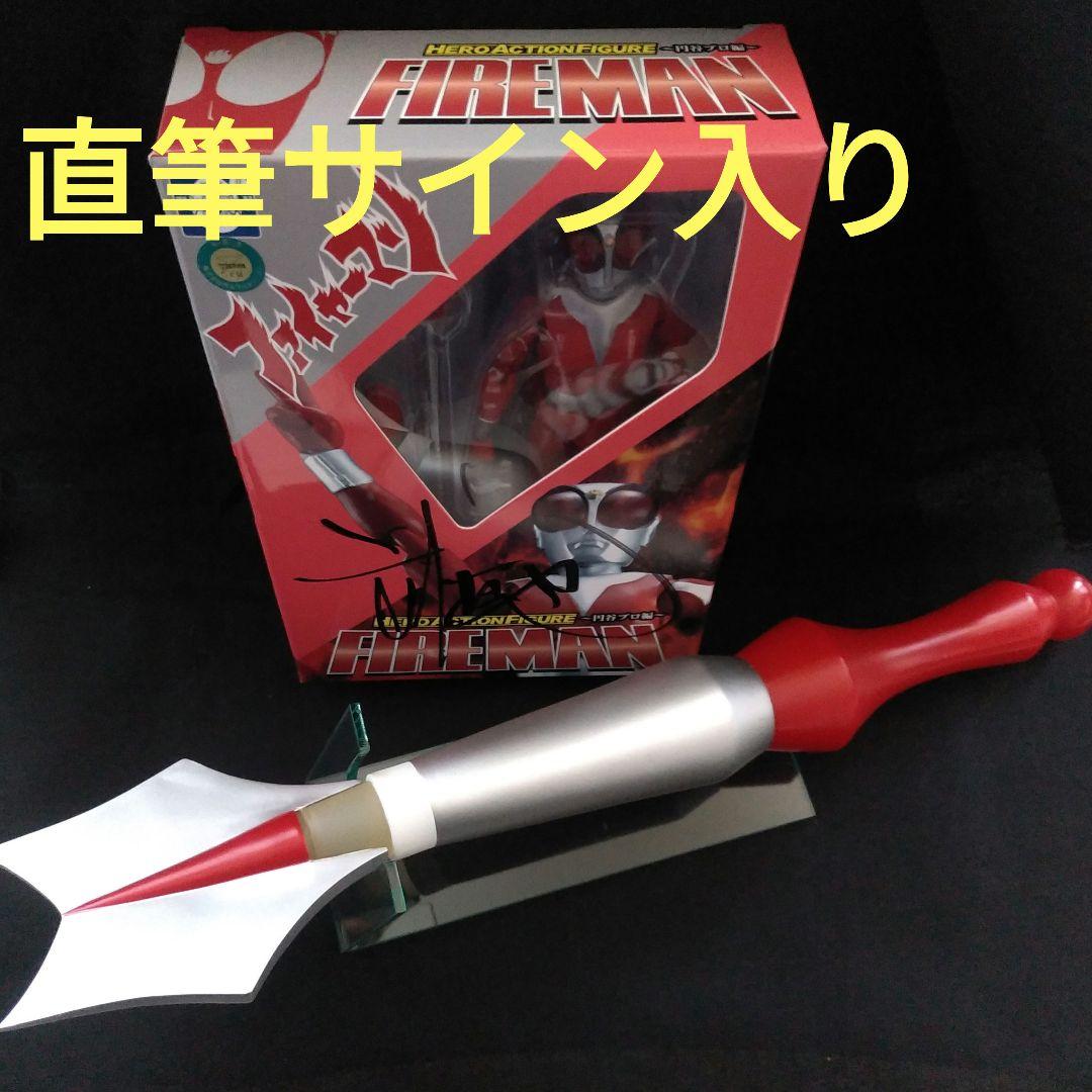 誠直也 直筆サイン入り　HAFファイヤーマン 特撮