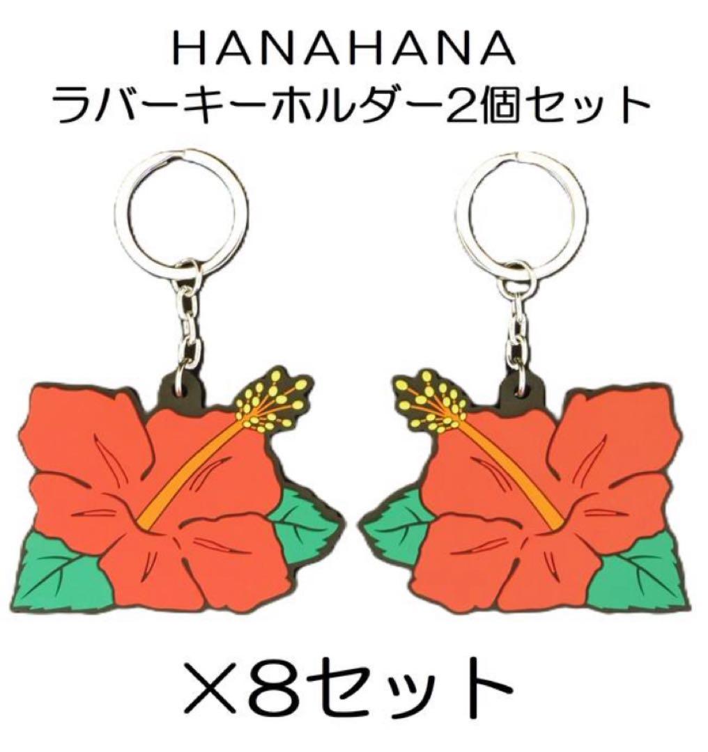 HANAHANA ハナハナ ハイビスカス ラバーキーホルダー　8セット