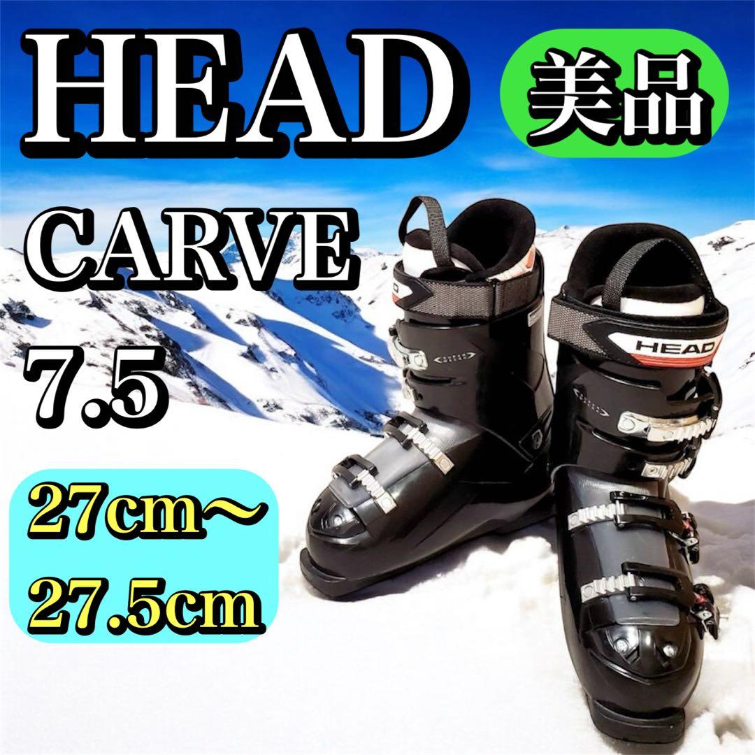 美品 HEAD CARVE 7.5 ヘッド スキーブーツ 27cm〜27.5cm