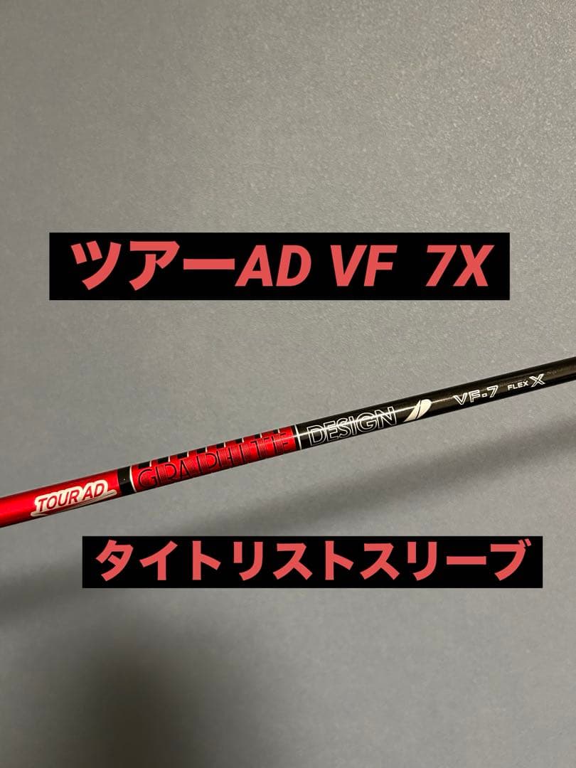 シャフトTOUR AD VF-7(X)タイトリストスリーブ付
